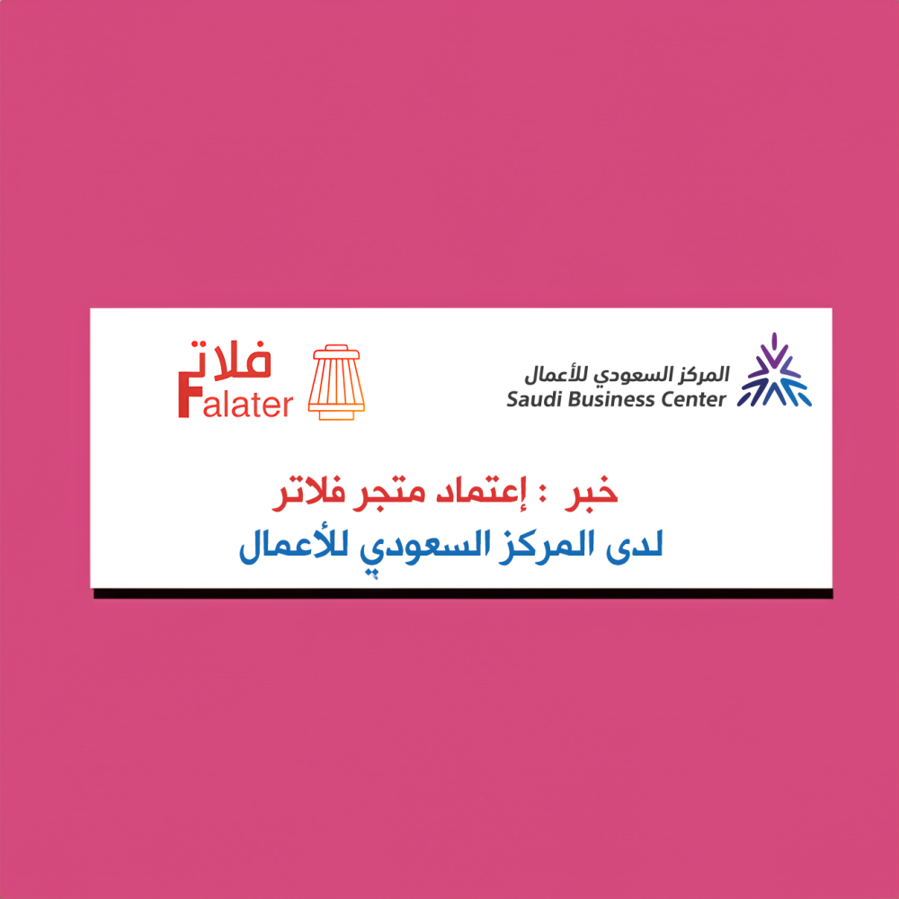 متجر فلاتر يحصل على التوثيق من المركز السعودي للأعمال