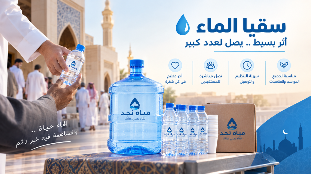 مبادرات السقيا: كيف تساهم بتوفير مياه الشرب للمساجد والأعمال الخيرية؟