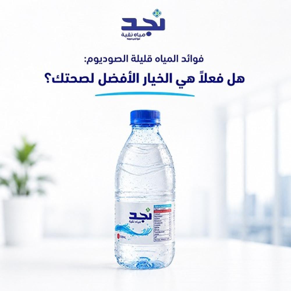 فوائد المياه قليلة الصوديوم: هل فعلًا هي الخيار الأفضل لصحتك؟