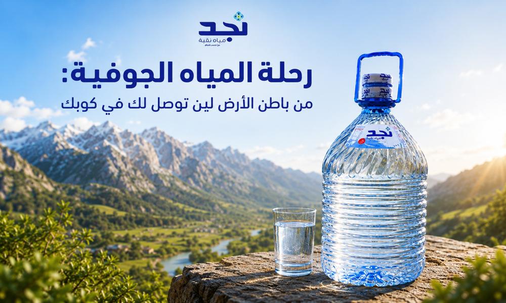 رحلة المياه الجوفية: من باطن الأرض لين توصل لك في كوبك