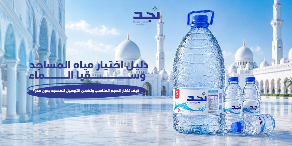 أفضل طرق توصيل مياه للمساجد: دليل اختيار كرتون المياه المناسب للسقيا