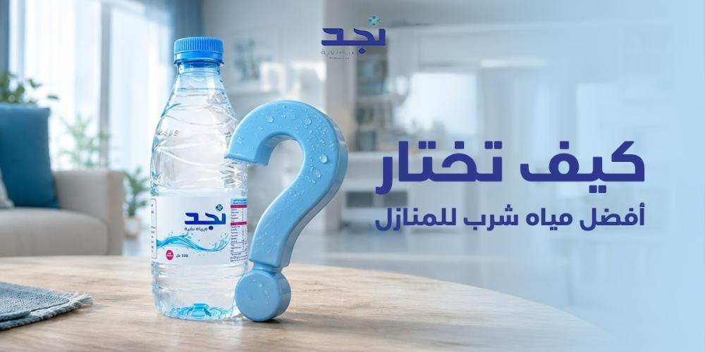 كيف تختار أفضل مياه شرب للمنازل؟ دليل الاستهلاك العائلي المنتظم