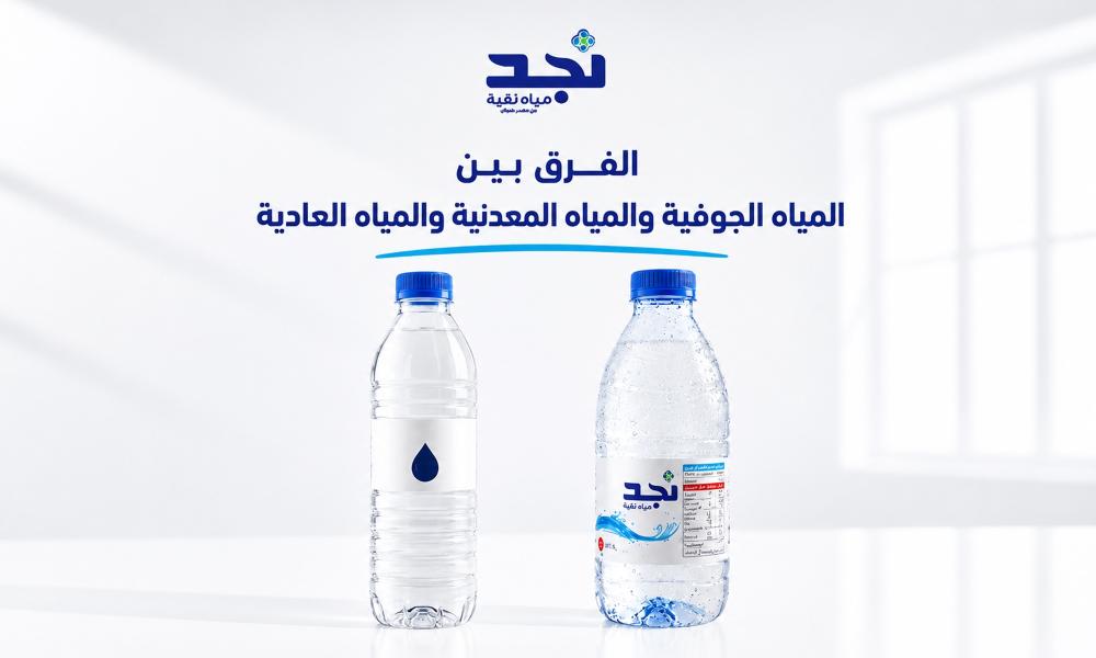 الفرق بين المياه الجوفية والمياه المعدنية والمياه العادية