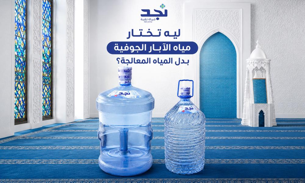 ليه تختار مياه الآبار الجوفية بدل المياه المعالجة؟