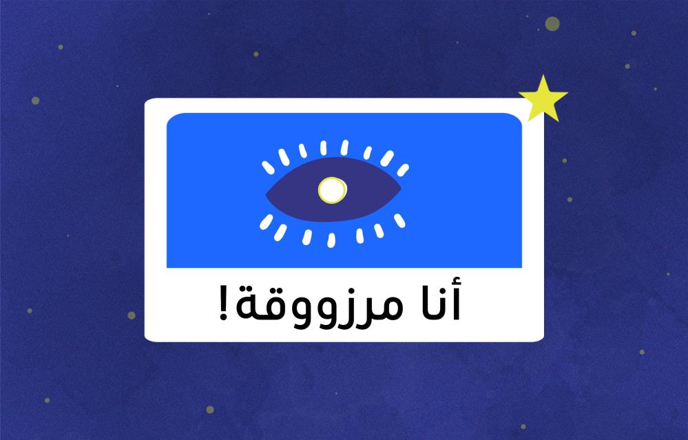 الحمدلله.. أنا مرزووقة!