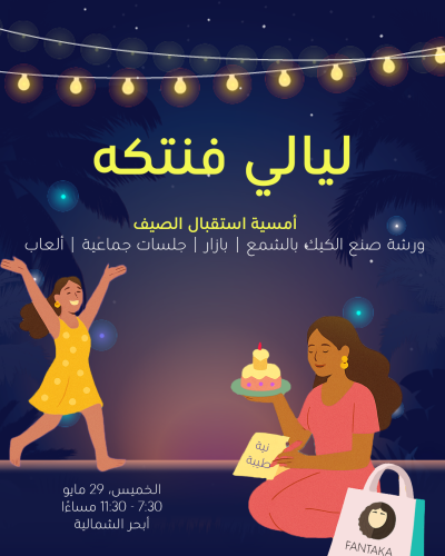 ليلة فنتكه - استقبال الصيف