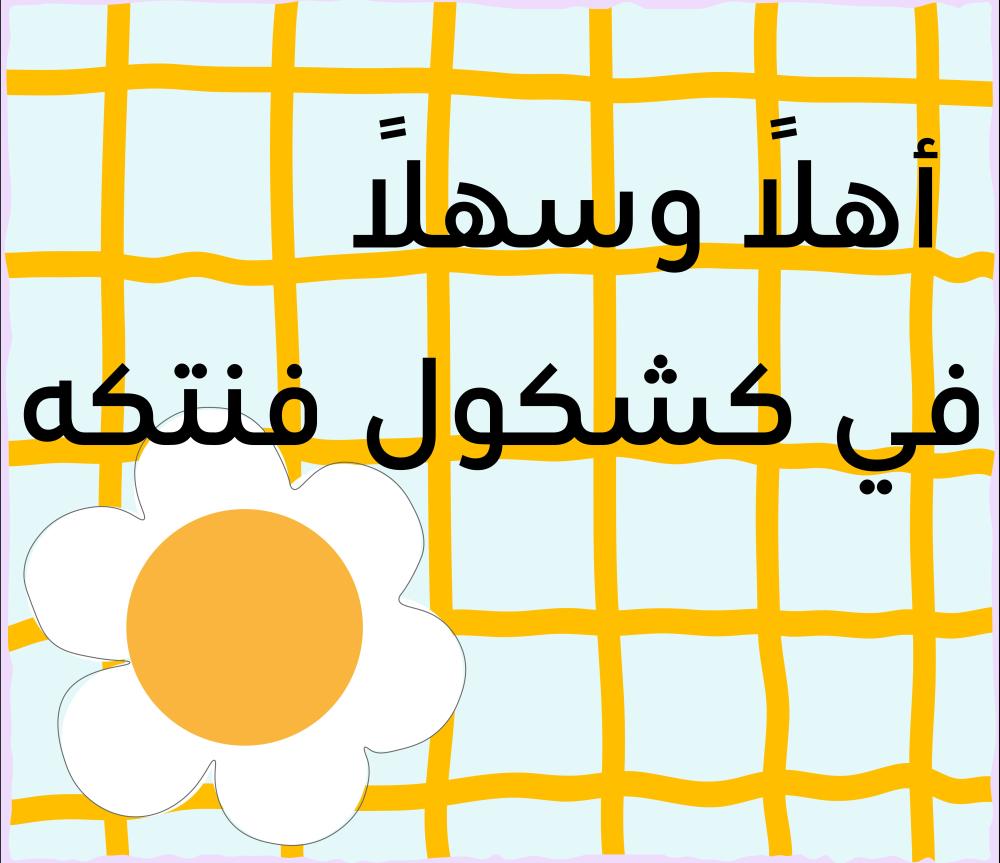 أهلًا وسهلًا في كشكول فنتكه! ️