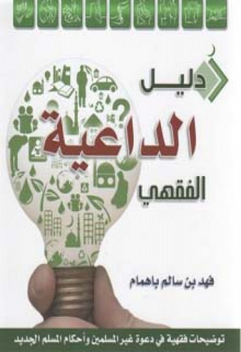 دليل الداعية الفقهي