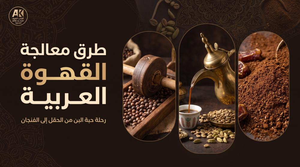 طرق معالجة القهوة العربية
