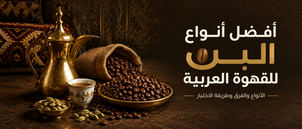 افضل انواع البن للقهوة العربية