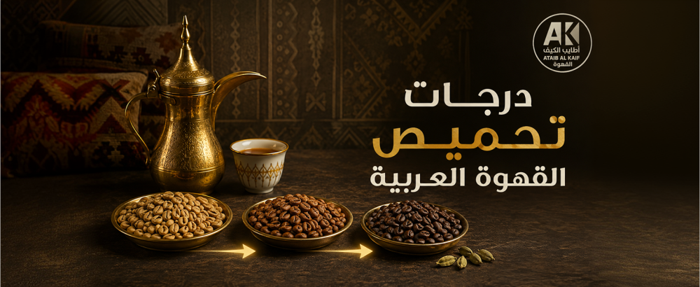 درجات تحميص القهوة العربية