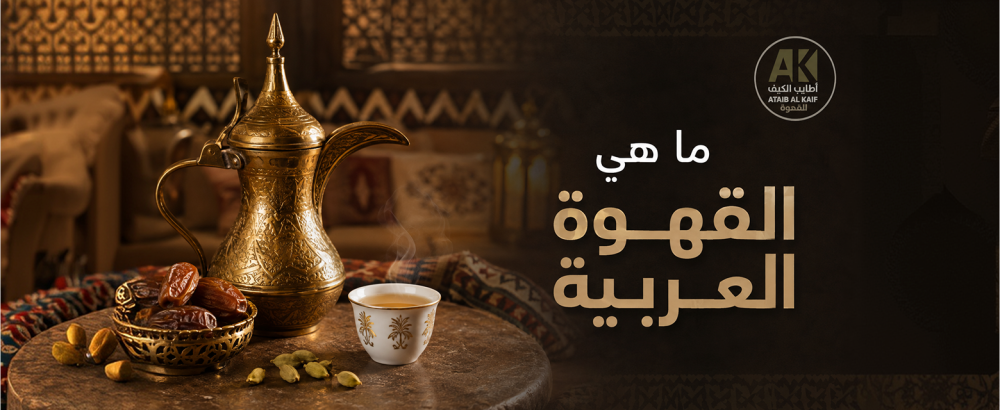 ما هي القهوة العربية