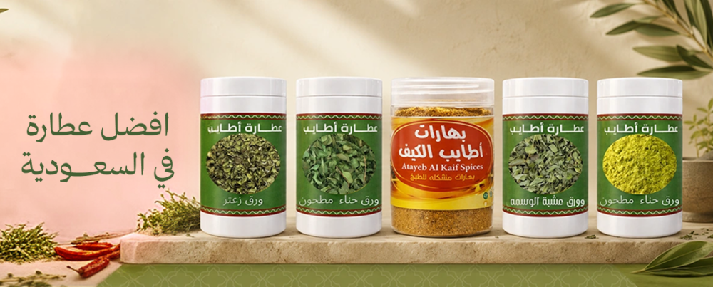 افضل عطارة في السعودية: دليل اختيار محل عطارة ومنتجات موثوقة