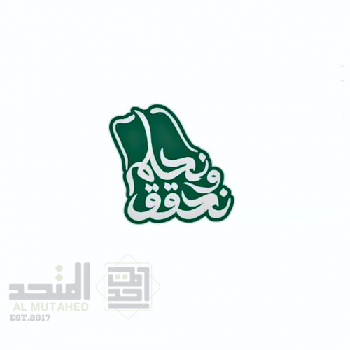 بروش اليوم الوطني ( نحلم ونحقق )