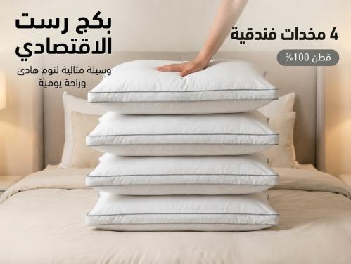 بكج 4 مخدات فندقيه