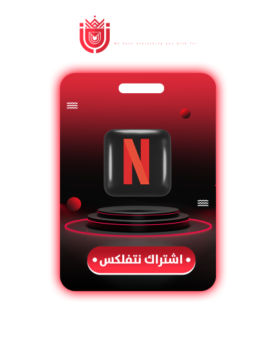 اشتراك NETFLIX لمدة شهر ملف خاص