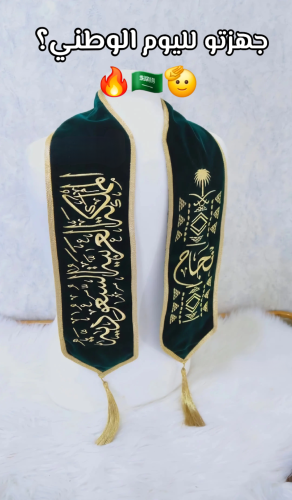 وشاح اليوم الوطني بالاسم