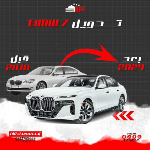كت تحويل BMW الفئة السابعة من 2009 الى ٢٠٢٥