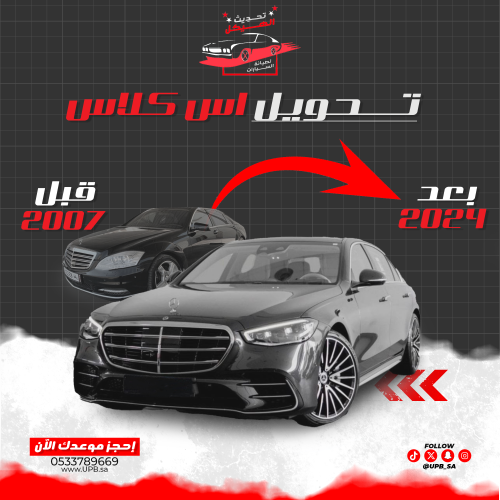 كت تحويل مرسيدس بانوراما ٢٠٠٦ إلى جوهرة ٢٠٢٥