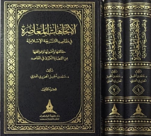 الاتجاهات المعاصرة في مقاصد الشريعة 1 × 2