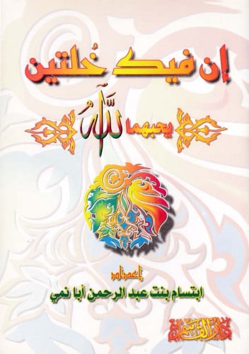 إن فيك خُلتين يحبهما الله