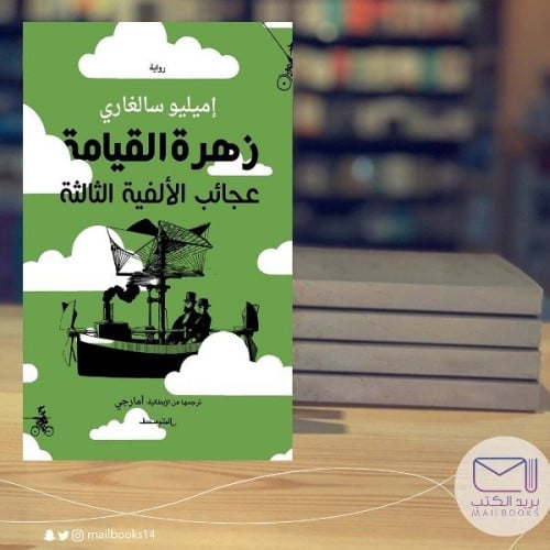 زهرة القيامة - إميليو سالغاري