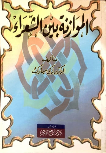 الموازنة بين الشعراء