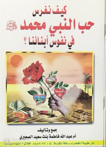 كيف نغرس حب النبي محمد ﷺ في نفوس أبنائنا