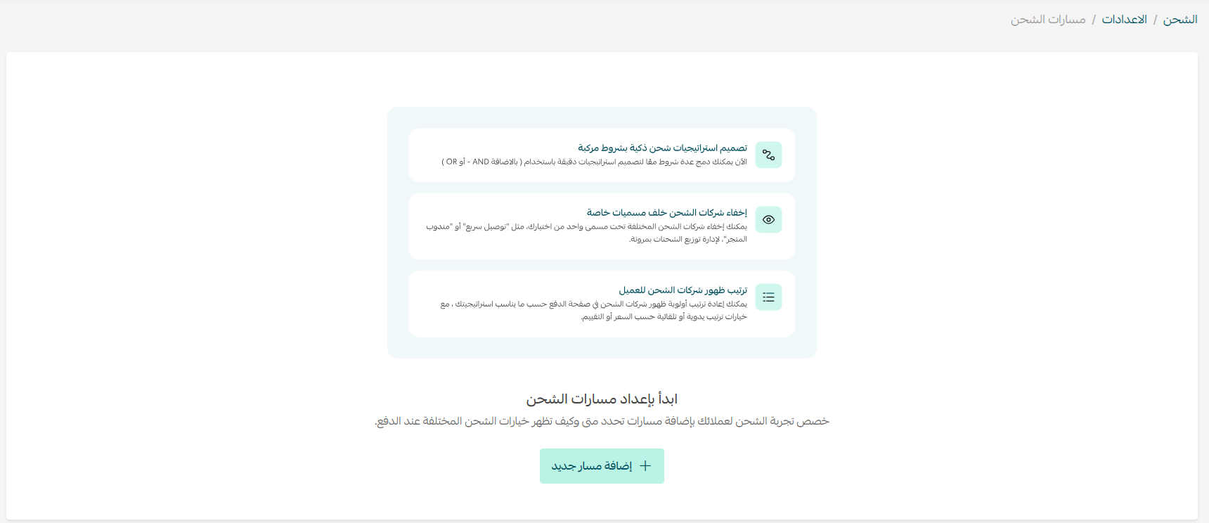 إنشاء مسار شحن جديد