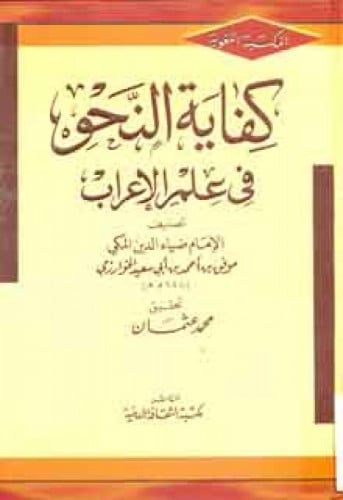 كفاية النحو في علم الإعراب