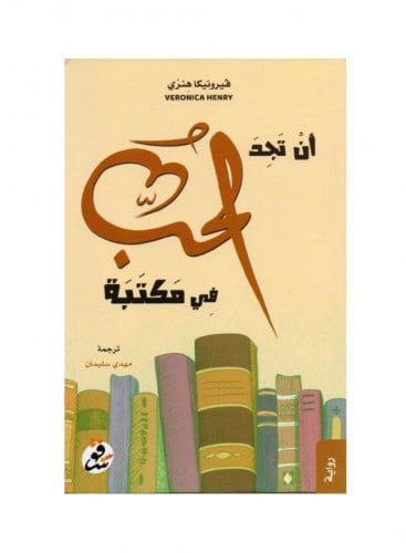 ان تجد الحب في مكتبة