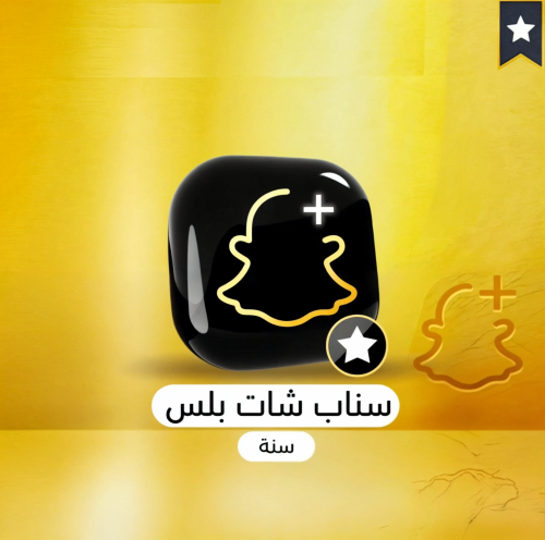 اشتراك سناب شات بلس