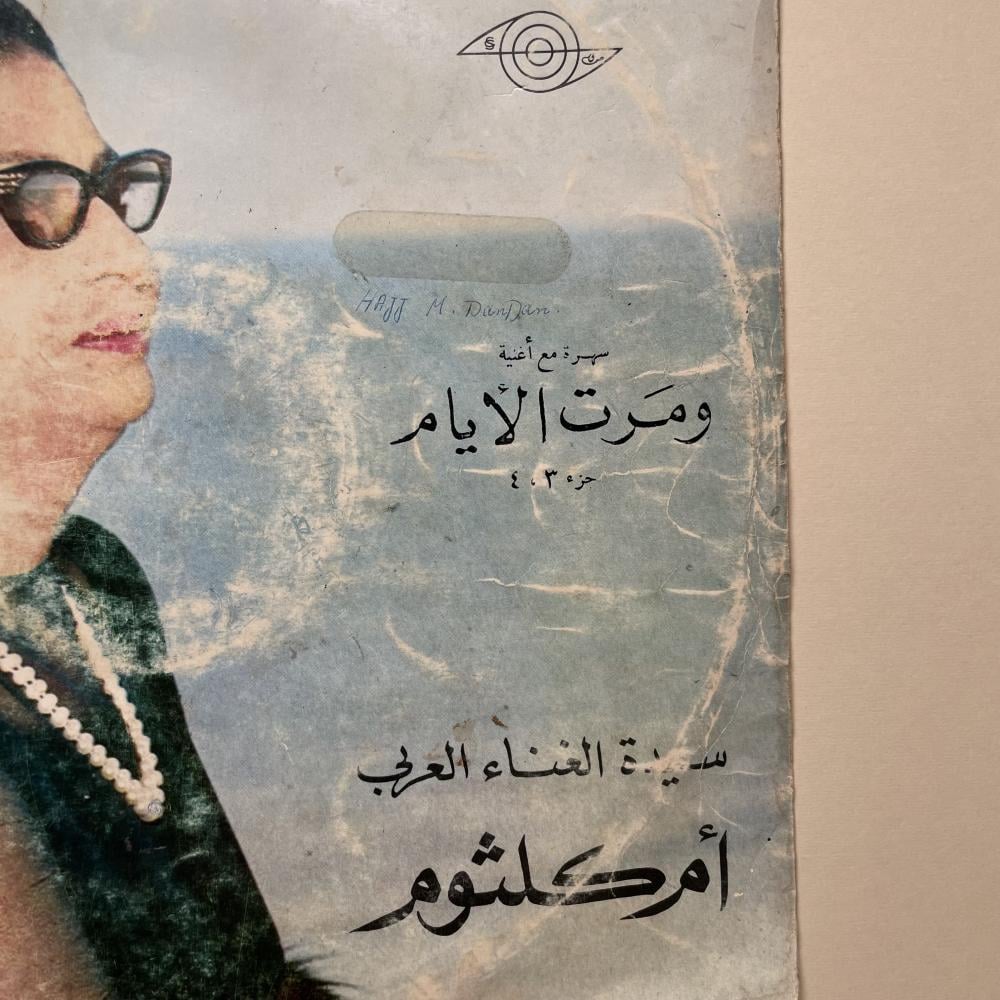 اسطوانة ومرت الايام - ام كلثوم