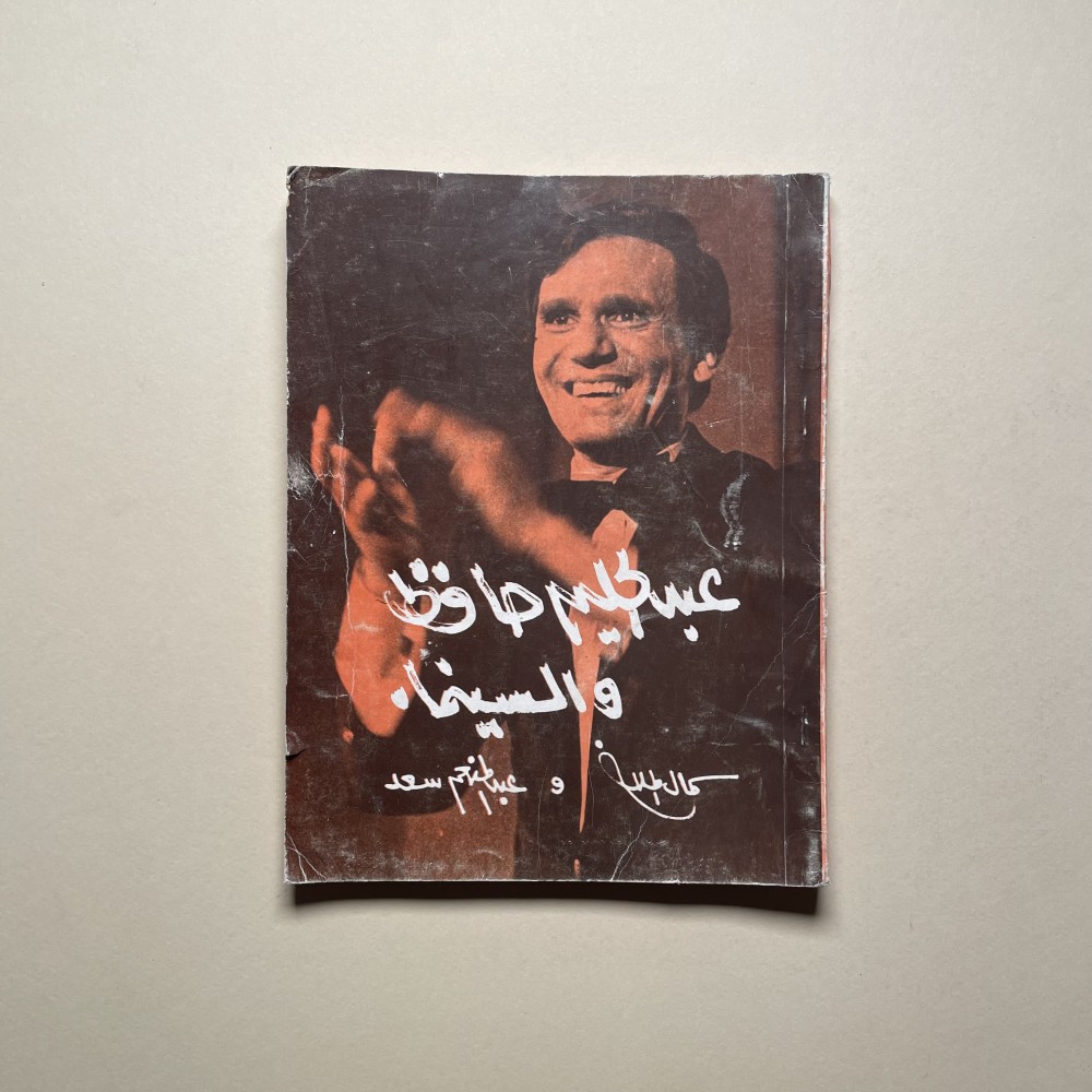 كتاب عبدالحليم حافظ والسينما