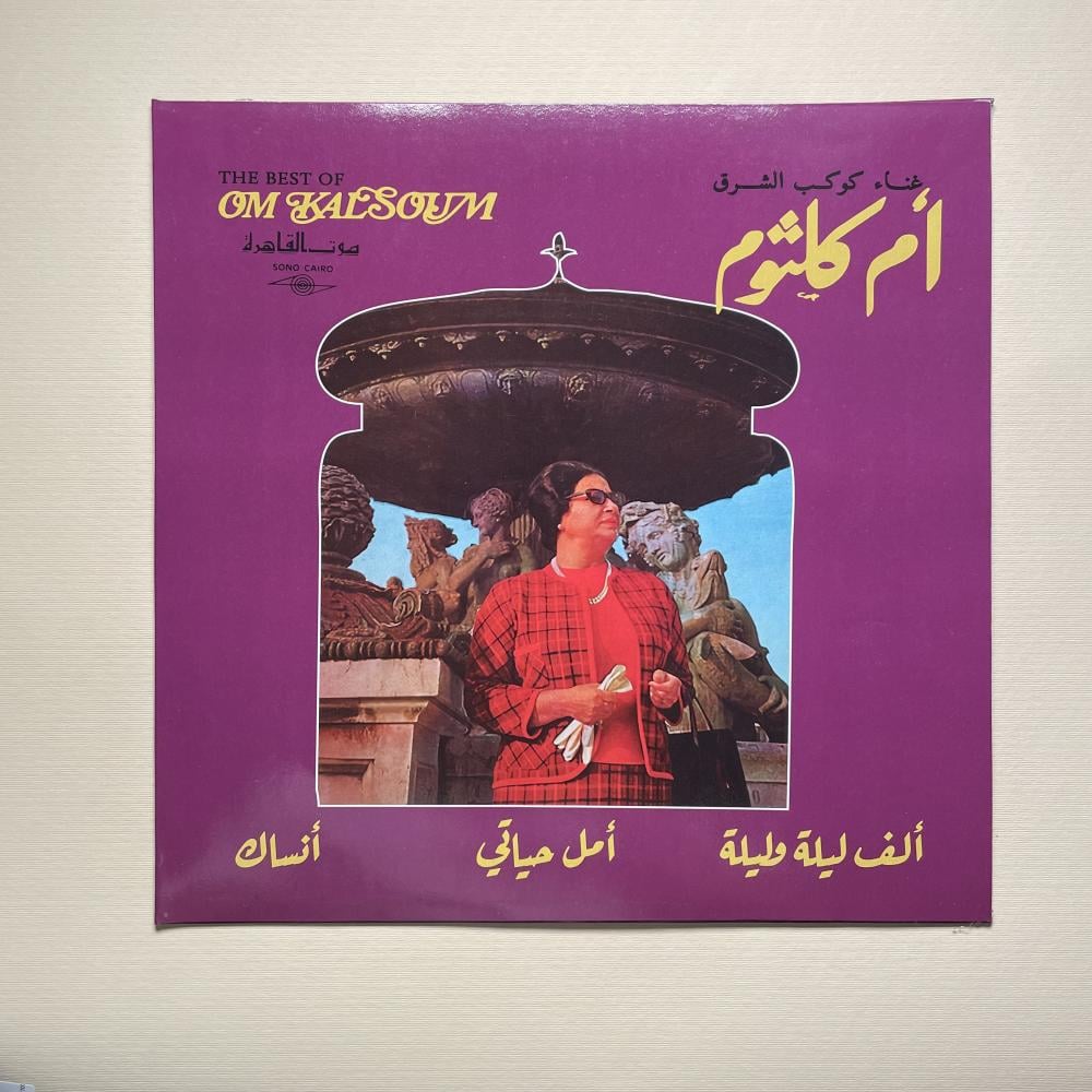 اسطوانة الف ليلة وليلة، امل حياتي - ام كلثوم