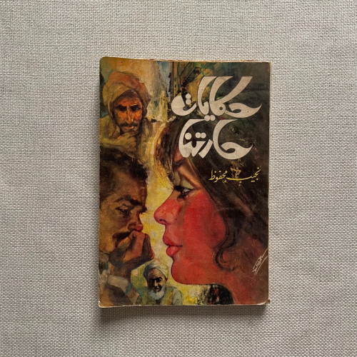 حكايات حارتنا "مجموعة قصصية" - طبعة أولى