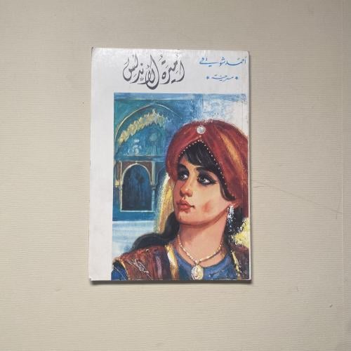 مسرحية أميرة الأندلس - أحمد شوقى