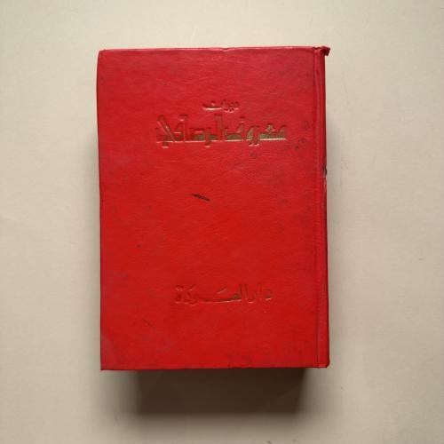 ديوان معروف الرصافي