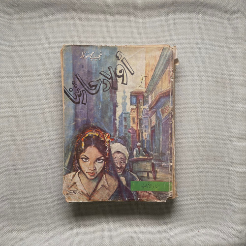 رواية اولاد حارتنا - نجيب محفوظ