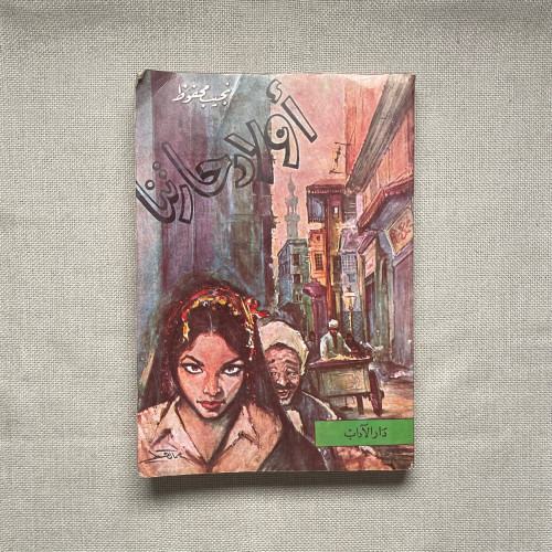 رواية اولاد حارتنا