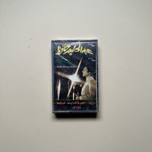 كاسيت ربما، عبدالحليم حافظ