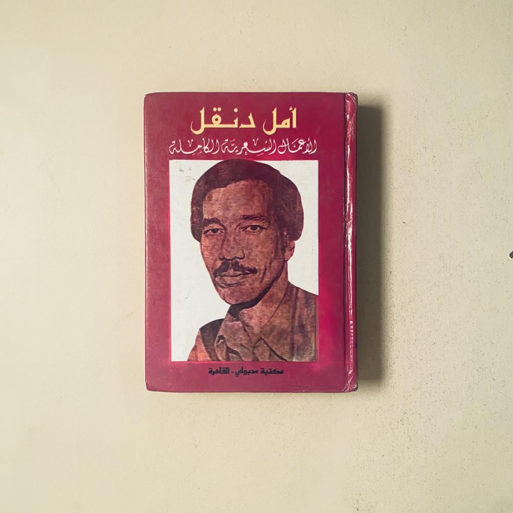 أمل دنقل- الأعمال الشعرية الكاملة