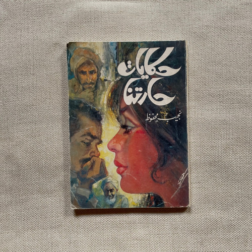 رواية حكايات حارتنا - نجيب محفوظ