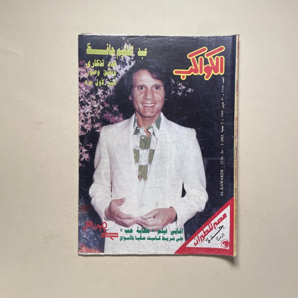 مجلة الكواكب - عبدالحليم حافظ