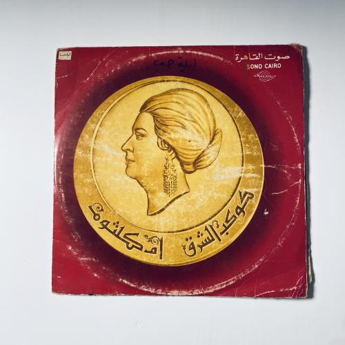 أسطوانة ام كلثوم .ليلة حب
