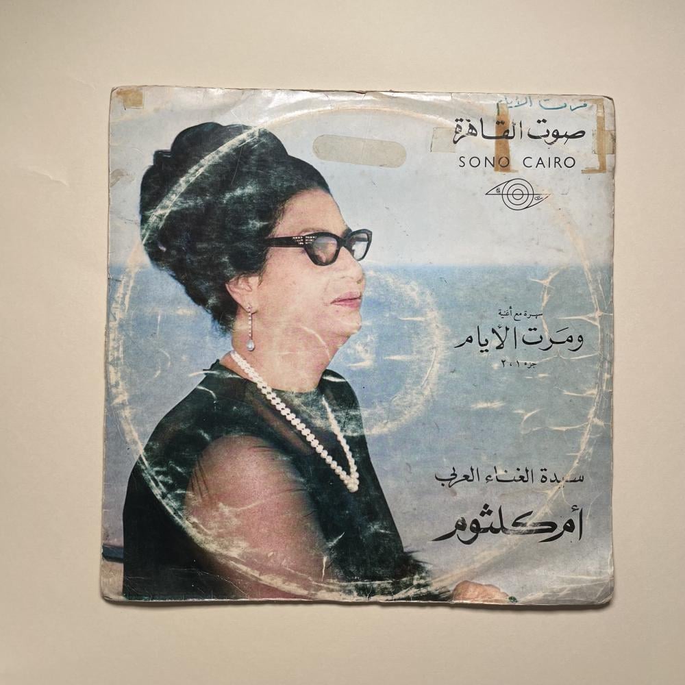 اسطوانة ومرت الايام - ام كلثوم