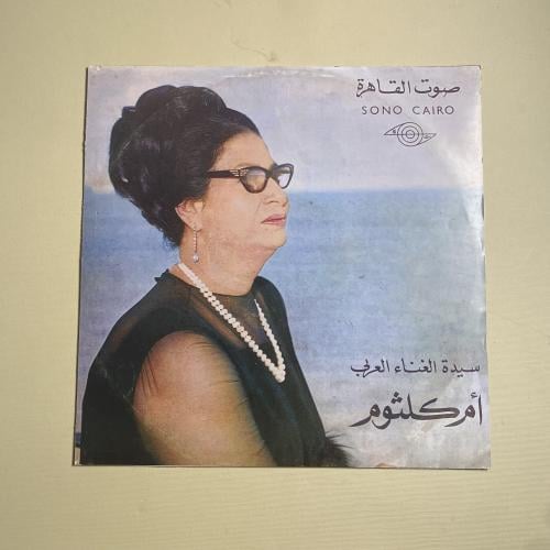 أسطوانة ام كلثوم - لاياحبيبى