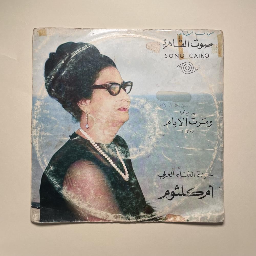 اسطوانة ومرت الايام - ام كلثوم