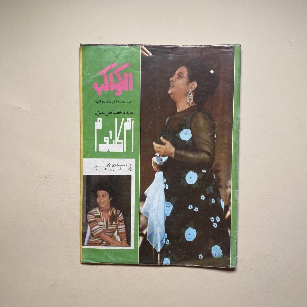 مجلة الكواكب-أم كلثوم