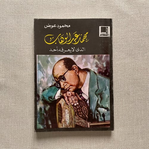 كتاب محمد عبدالوهاب الذي لا يعرفه أحد